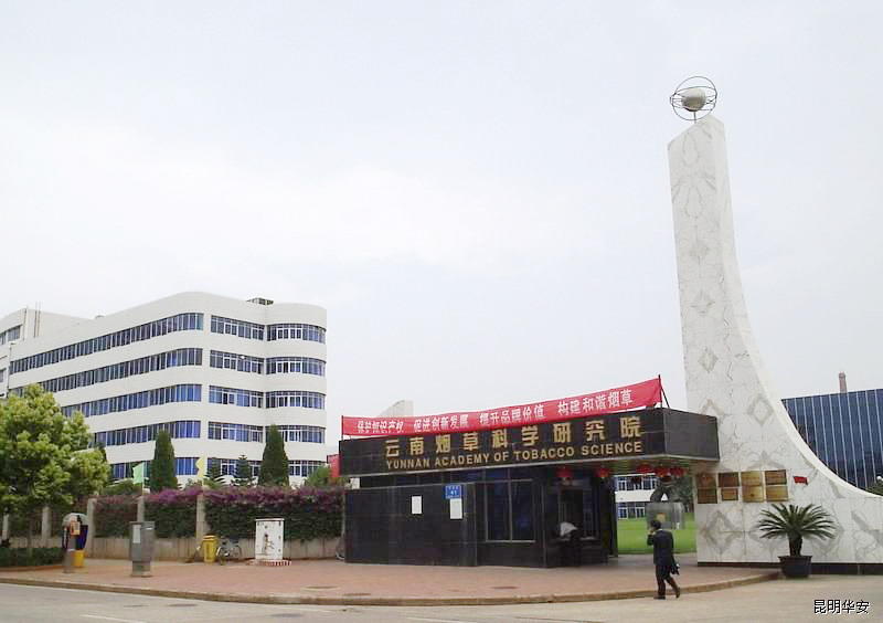 云南煙草科學(xué)研究院